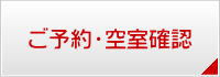 ご予約・空室確認